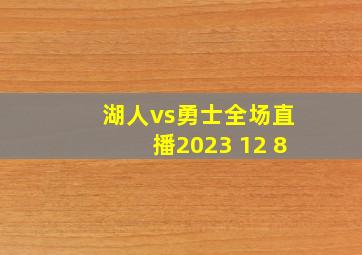 湖人vs勇士全场直播2023 12 8